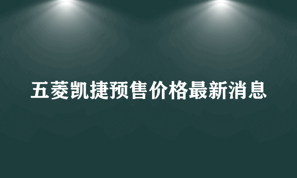 五菱凯捷预售价格最新消息