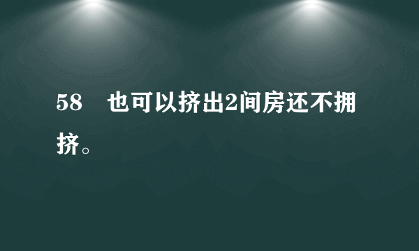 58㎡也可以挤出2间房还不拥挤。