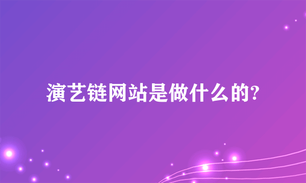 演艺链网站是做什么的?