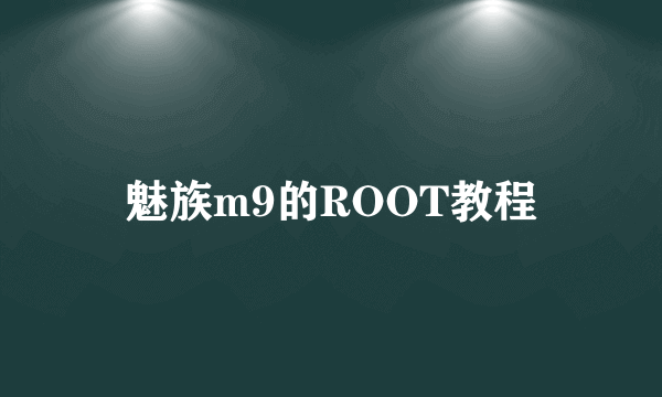 魅族m9的ROOT教程