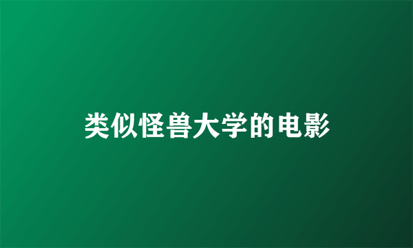 类似怪兽大学的电影