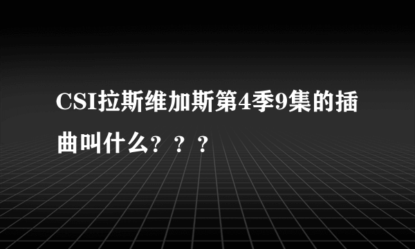 CSI拉斯维加斯第4季9集的插曲叫什么？？？