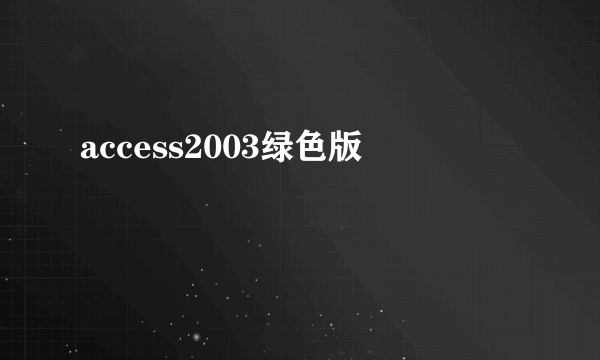 access2003绿色版