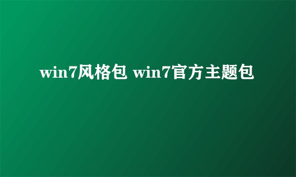 win7风格包 win7官方主题包