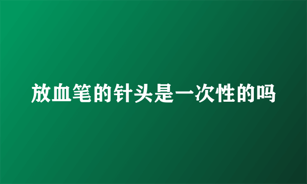 放血笔的针头是一次性的吗