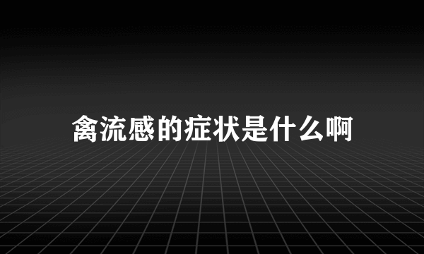 禽流感的症状是什么啊