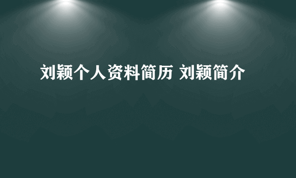 刘颖个人资料简历 刘颖简介