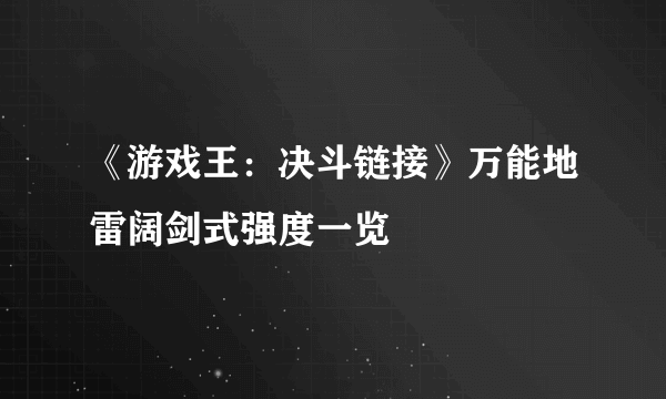 《游戏王：决斗链接》万能地雷阔剑式强度一览