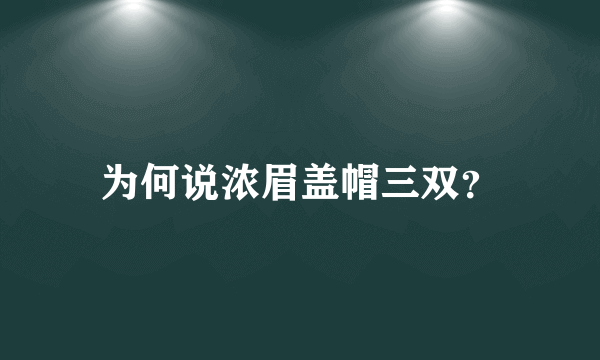 为何说浓眉盖帽三双？