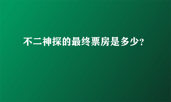 不二神探的最终票房是多少？