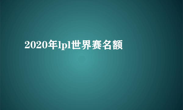 2020年lpl世界赛名额