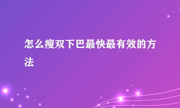 怎么瘦双下巴最快最有效的方法