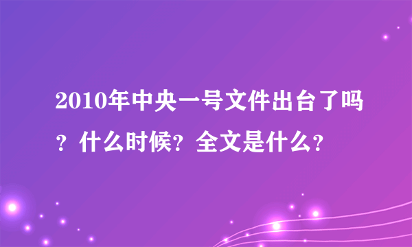 2010年中央一号文件出台了吗？什么时候？全文是什么？