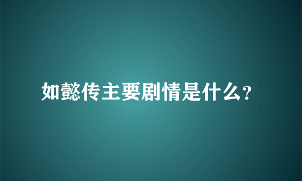 如懿传主要剧情是什么？