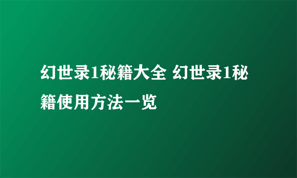 幻世录1秘籍大全 幻世录1秘籍使用方法一览