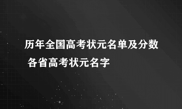 历年全国高考状元名单及分数 各省高考状元名字