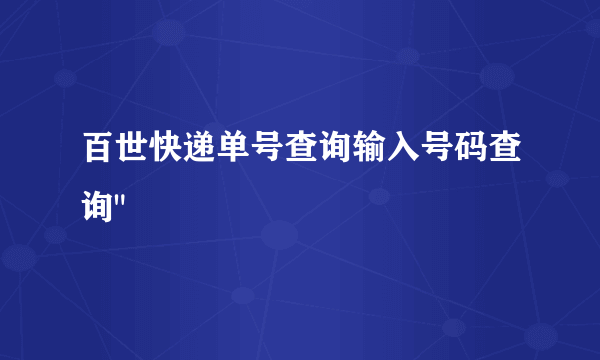 百世快递单号查询输入号码查询