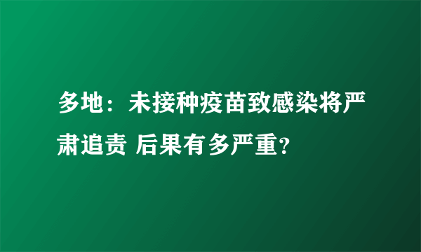 多地：未接种疫苗致感染将严肃追责 后果有多严重？