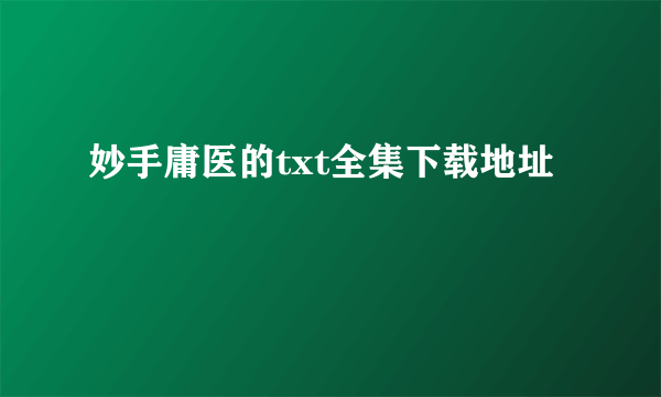 妙手庸医的txt全集下载地址