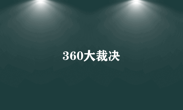 360大裁决