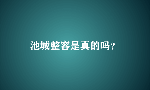 池城整容是真的吗？