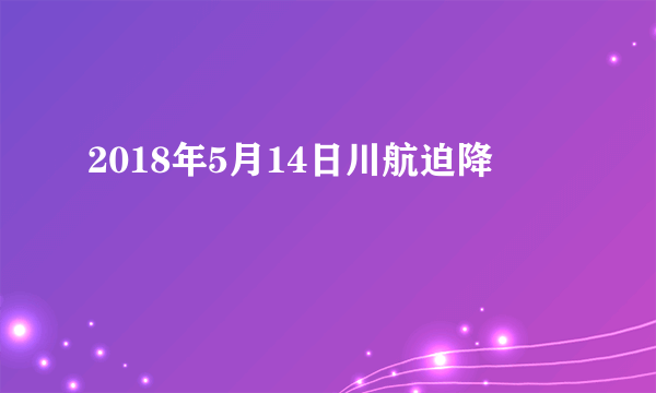 2018年5月14日川航迫降