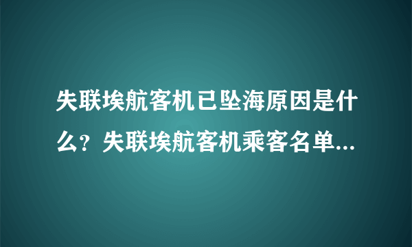 失联埃航客机已坠海原因是什么？失联埃航客机乘客名单是哪些？