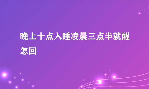 晚上十点入睡凌晨三点半就醒怎回