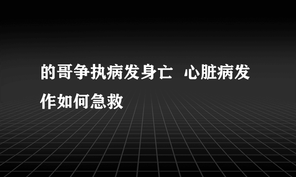 的哥争执病发身亡  心脏病发作如何急救