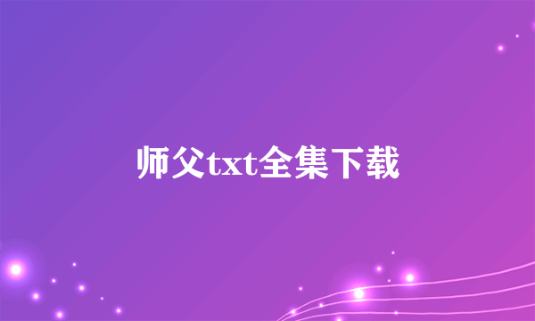 师父txt全集下载