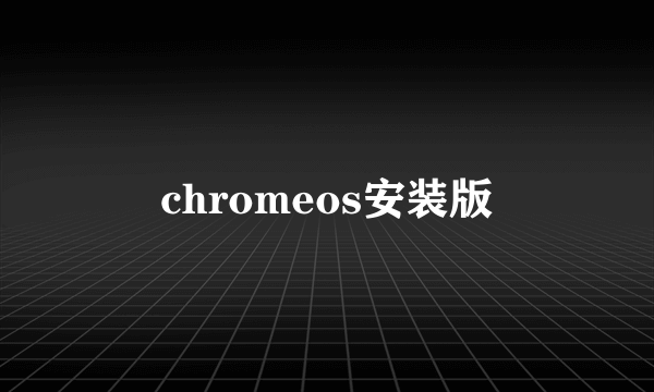 chromeos安装版