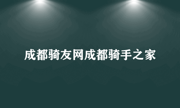 成都骑友网成都骑手之家