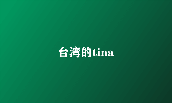 台湾的tina