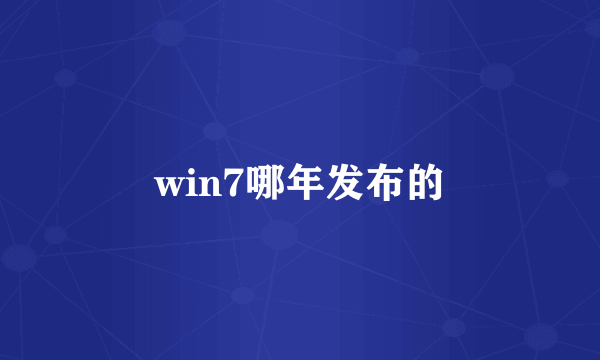 win7哪年发布的