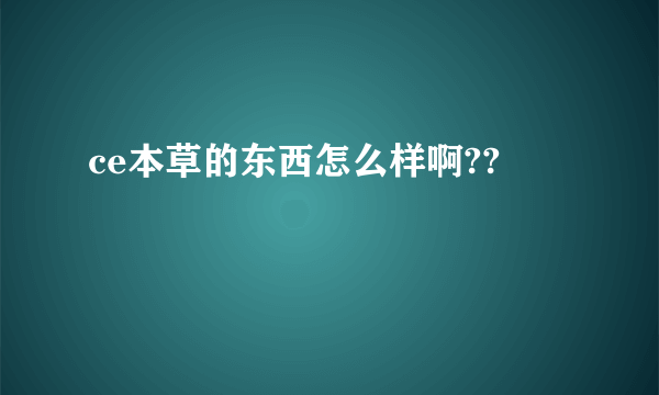 ce本草的东西怎么样啊??