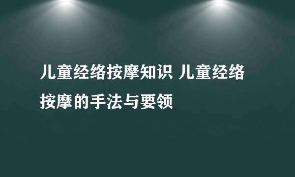 儿童经络按摩知识 儿童经络按摩的手法与要领