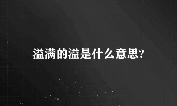 溢满的溢是什么意思?