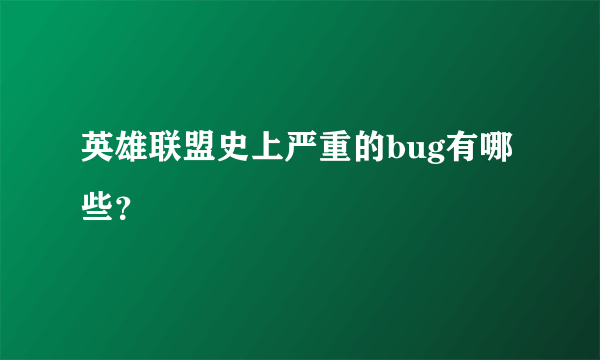 英雄联盟史上严重的bug有哪些？