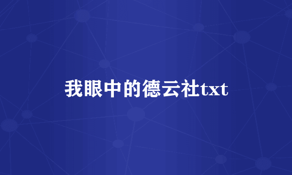 我眼中的德云社txt