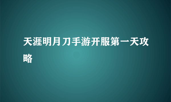 天涯明月刀手游开服第一天攻略