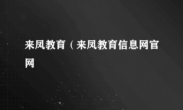 来凤教育（来凤教育信息网官网