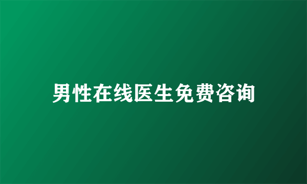 男性在线医生免费咨询