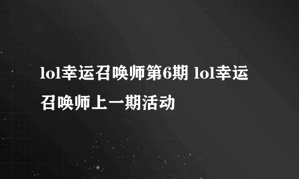 lol幸运召唤师第6期 lol幸运召唤师上一期活动