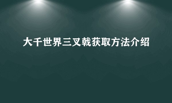 大千世界三叉戟获取方法介绍