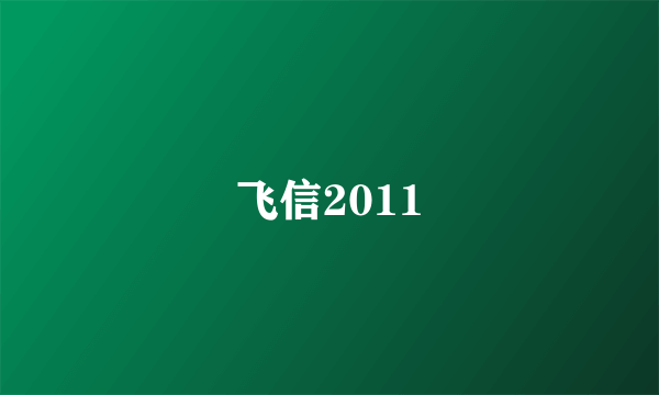 飞信2011