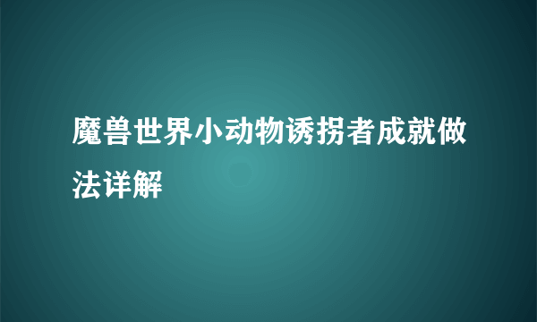 魔兽世界小动物诱拐者成就做法详解