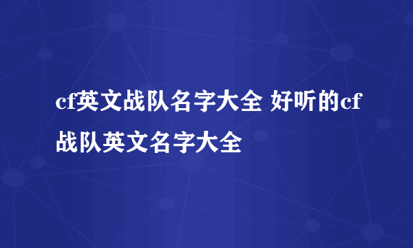 cf英文战队名字大全 好听的cf战队英文名字大全