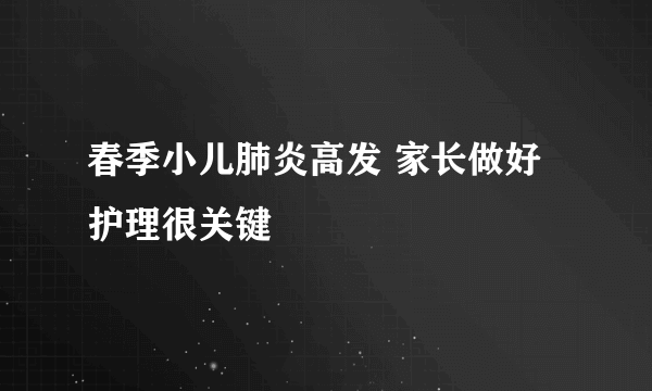 春季小儿肺炎高发 家长做好护理很关键