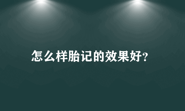 怎么样胎记的效果好？