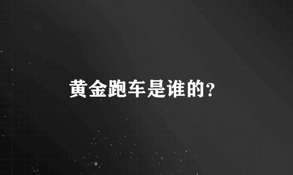 黄金跑车是谁的？